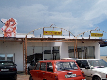 Бар "Веселые сиськи"